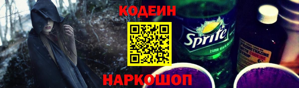 Кодеин напиток Lean (лин)  Вход с VPN  Codein Purple Drank  Советский 